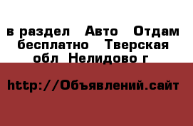  в раздел : Авто » Отдам бесплатно . Тверская обл.,Нелидово г.